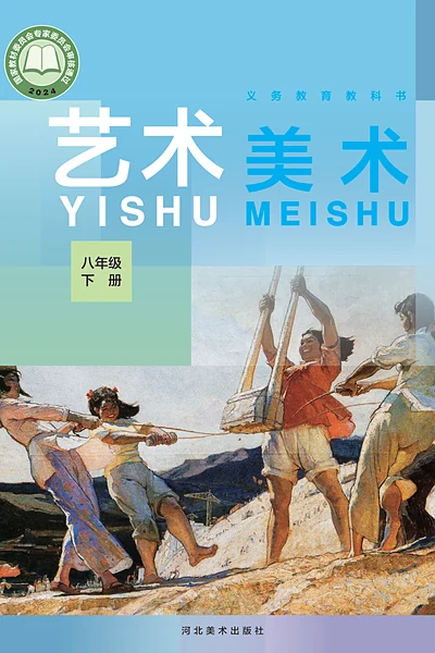 冀美版八年级下册美术电子课本封面（河北美术出版社）