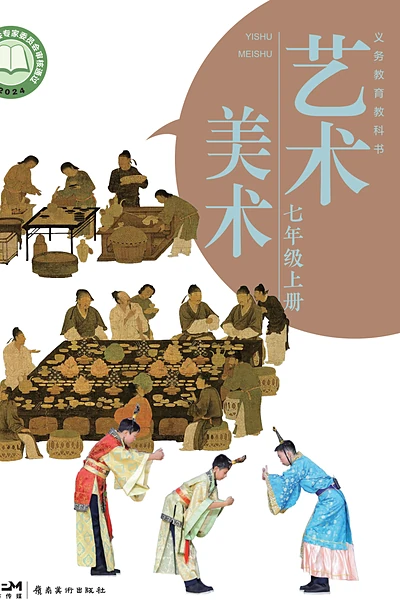 岭南美版七年级上册美术电子课本封面（岭南美术出版社）