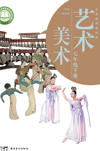 岭南美版七年级下册美术电子课本封面（岭南美术出版社）