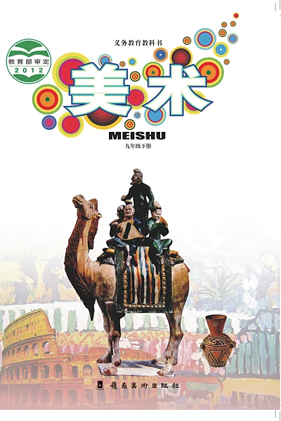 岭南美版九年级下册美术电子课本封面（岭南美术出版社）