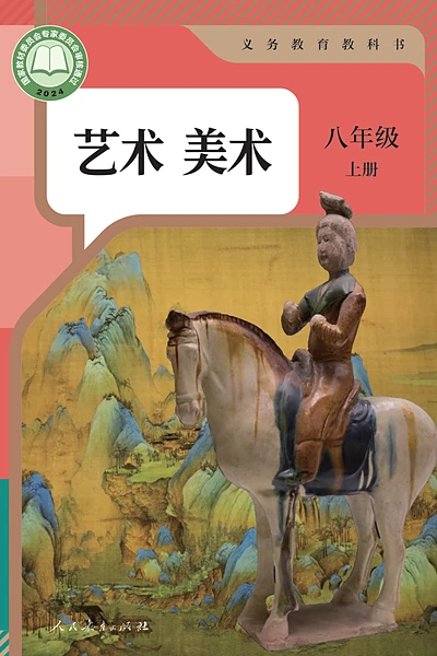 人教版八年级上册美术电子课本封面（人民教育出版社）