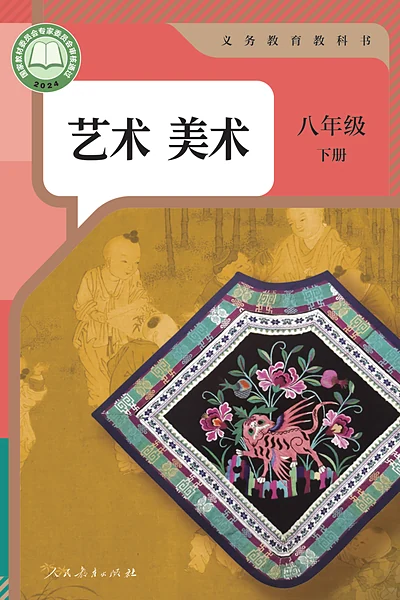 人教版八年级下册美术电子课本封面（人民教育出版社）