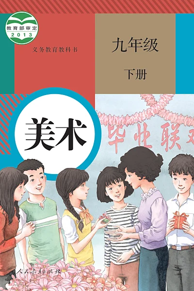 人教版九年级下册美术电子课本封面（人民教育出版社）