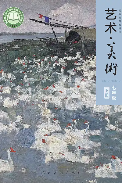 人美版七年级下册美术电子课本封面（人民美术出版社）