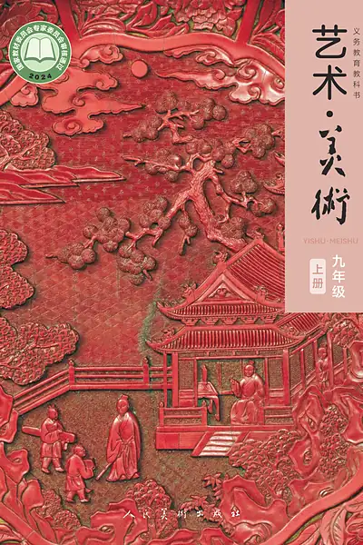 人美版九年级上册美术电子课本封面（人民美术出版社）