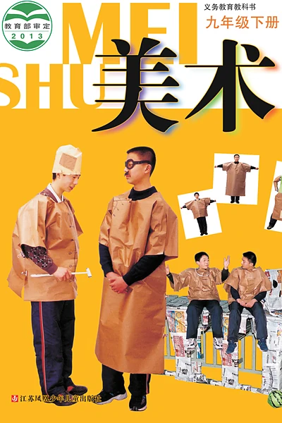 苏少版九年级下册美术电子课本封面（江苏凤凰少年儿童出版社）