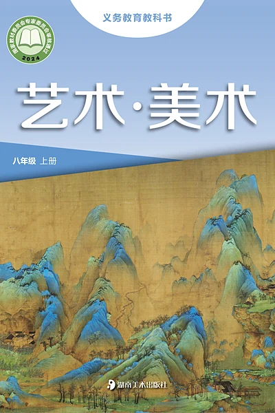 湘美版八年级上册美术电子课本封面（湖南美术出版社）