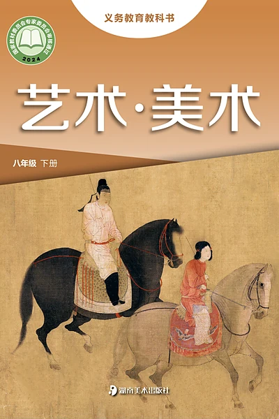 湘美版八年级下册美术电子课本封面（湖南美术出版社）