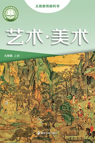 湘美版九年级上册美术电子课本封面（湖南美术出版社）