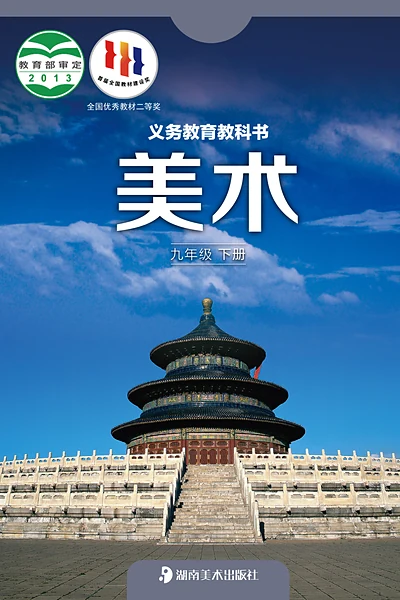 湘美版九年级下册美术电子课本封面（湖南美术出版社）