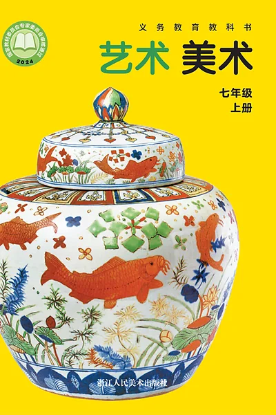 浙人美版七年级上册美术电子课本封面（浙江人民美术出版社）