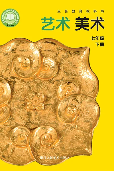浙人美版七年级下册美术电子课本封面（浙江人民美术出版社）