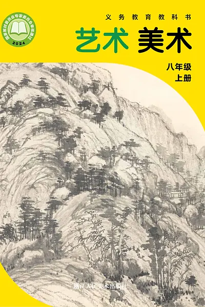 浙人美版八年级上册美术电子课本封面（浙江人民美术出版社）