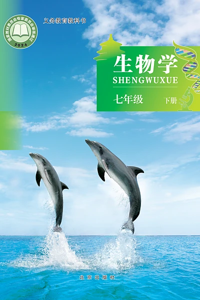 北京版七年级下册生物学电子课本封面（北京出版社）