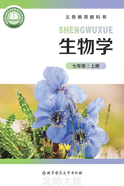 北师大版七年级上册生物学电子课本封面（北京师范大学出版社）