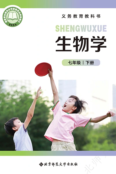 北师大版七年级下册生物学电子课本封面（北京师范大学出版社）