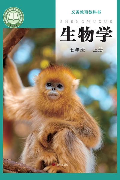 济南版七年级上册生物学电子课本封面（济南出版社）