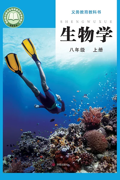 济南版八年级上册生物学电子课本封面（济南出版社）