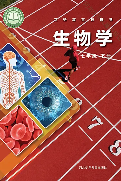 冀少版七年级下册生物学电子课本封面（河北少年儿童出版社）