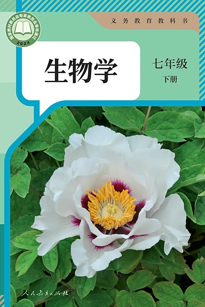 人教版七年级下册生物学电子课本封面（人民教育出版社）