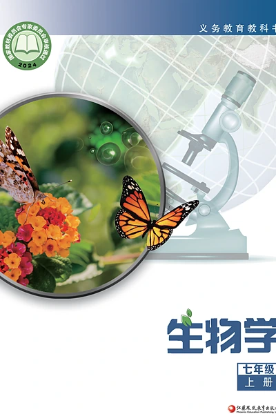 苏教版七年级上册生物学电子课本封面（江苏凤凰教育出版社）