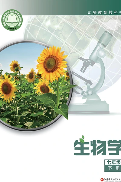 苏教版七年级下册生物学电子课本封面（江苏凤凰教育出版社）