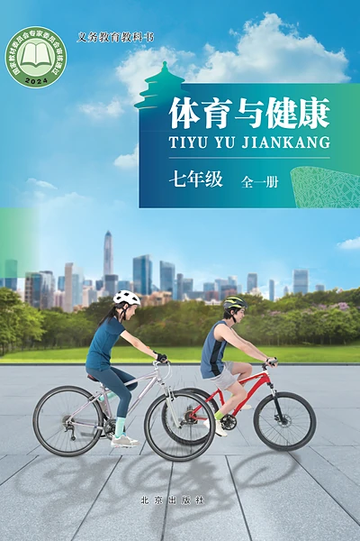 北京版七年级全一册体育电子课本封面（北京出版社）