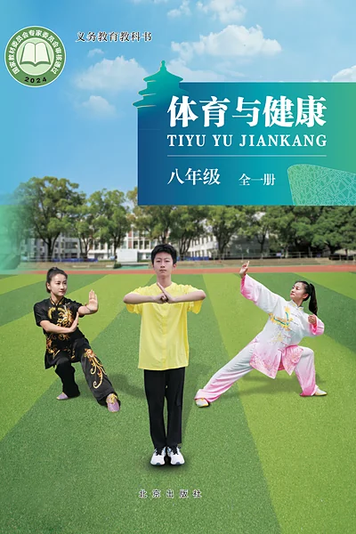 北京版八年级全一册体育电子课本封面（北京出版社）