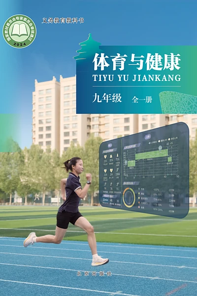 北京版九年级全一册体育电子课本封面（北京出版社）