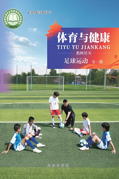 北京版全一册（足球运动）体育电子课本封面（北京出版社）