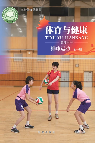 北京版全一册（排球运动）体育电子课本封面（北京出版社）