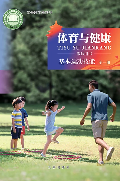北京版全一册（基本运动技能）体育电子课本封面（北京出版社）