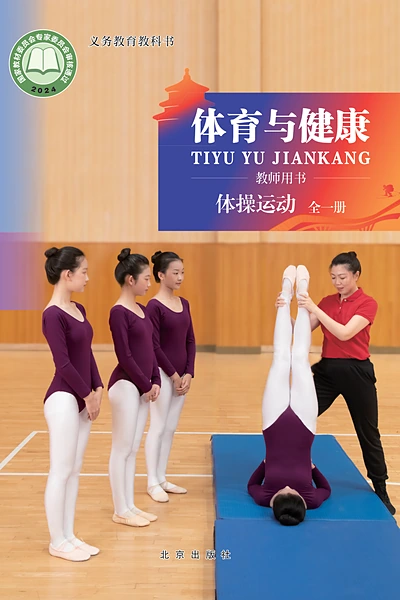 北京版全一册（体操运动）体育电子课本封面（北京出版社）