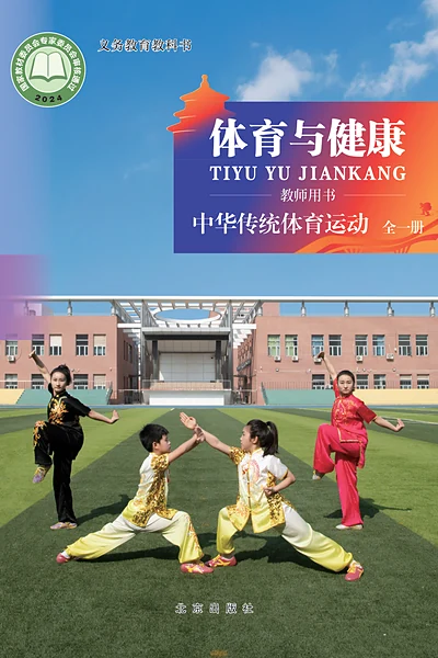 北京版全一册（中华传统体育项目）体育电子课本封面（北京出版社）