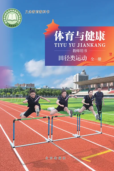 北京版全一册（田径类运动）体育电子课本封面（北京出版社）