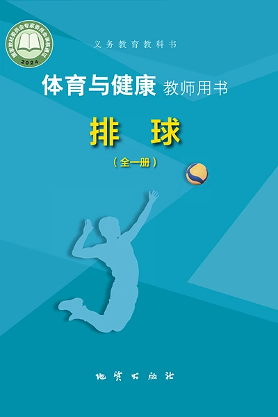 地质版全一册（排球）体育电子课本封面（地质出版社）