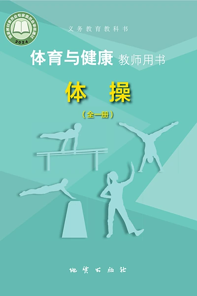 地质版全一册（体操）体育电子课本封面（地质出版社）