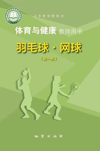 地质版全一册（羽毛球•网球）体育电子课本封面（地质出版社）