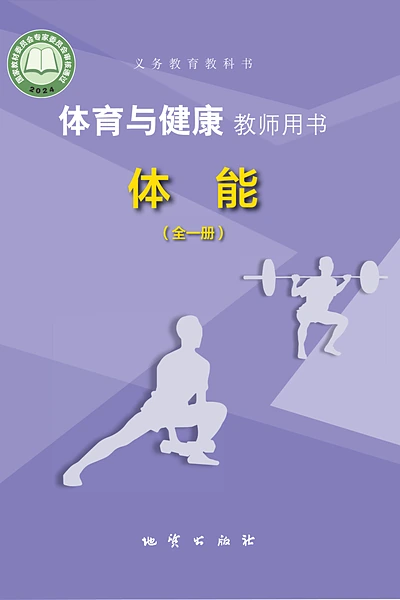 地质版全一册（体能）体育电子课本封面（地质出版社）