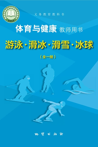 地质版全一册（游泳▪滑冰▪滑雪▪冰球）体育电子课本封面（地质出版社）