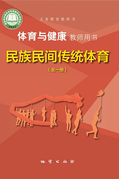 地质版全一册（民族民间传统体育）体育电子课本封面（地质出版社）