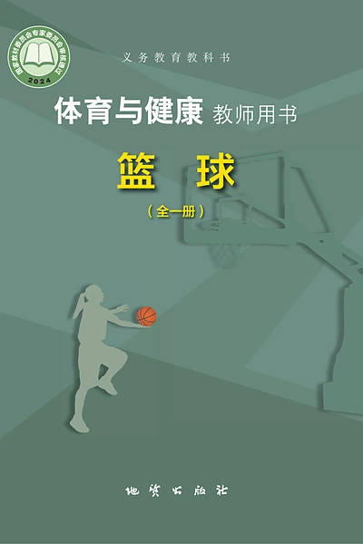 地质版全一册（篮球）体育电子课本封面（地质出版社）