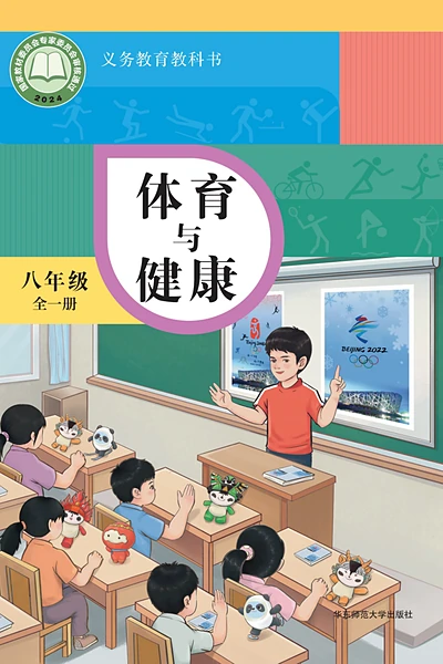 华东师大版八年级全一册体育电子课本封面（华东师范大学出版社）