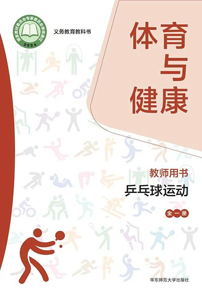 华东师大版全一册（乒乓球运动）体育电子课本封面（华东师范大学出版社）
