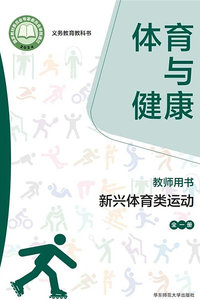华东师大版全一册（新兴体育类运动）体育电子课本封面（华东师范大学出版社）