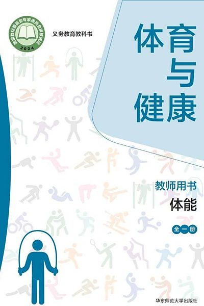 华东师大版全一册（体能）体育电子课本封面（华东师范大学出版社）