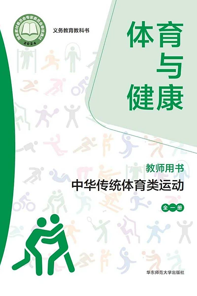 华东师大版全一册（中华传统体育类运动）体育电子课本封面（华东师范大学出版社）