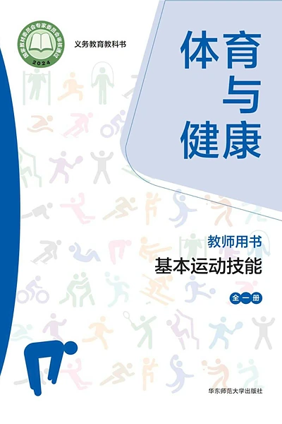 华东师大版全一册（基本运动技能）体育电子课本封面（华东师范大学出版社）