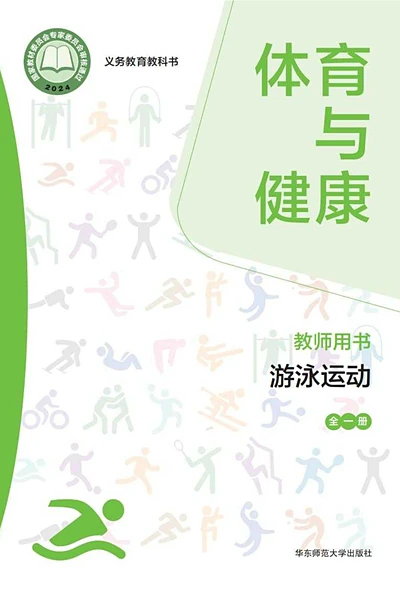 华东师大版全一册（游泳运动）体育电子课本封面（华东师范大学出版社）