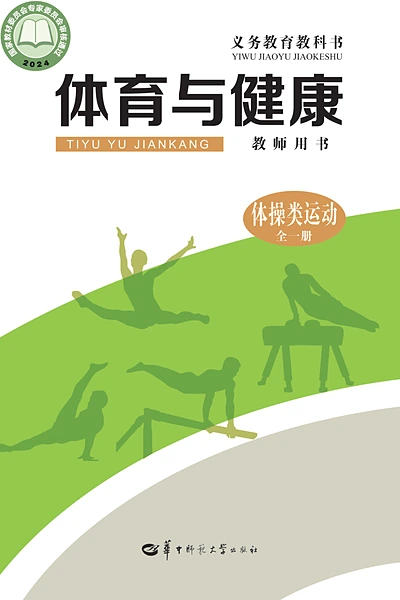 华中师大版全一册（体操类运动）体育电子课本封面（华中师范大学出版社）